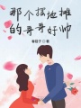 那個擺地攤的哥哥好帥
