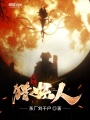 大明獵妖人