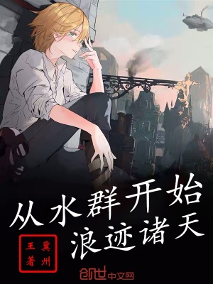 從水群開(kāi)始浪跡諸天