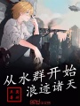 從水群開始浪跡諸天