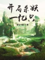 開局殺妖一億只