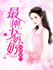 頂級豪門：最剛少奶奶