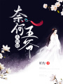 奈何王爺太妖嬈