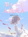 墨少又有人找夫人