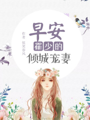 早安，霍少的傾城寵妻