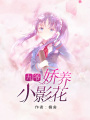 九爺嬌養小影花