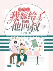 重生后我嫁給了前夫他四叔