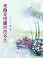 我的爱情能维持多久