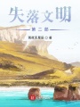 失落文明第二部