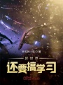 異世界還要搞學習