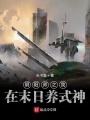 末日之陰陽師系統(tǒng)
