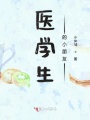醫(yī)學(xué)生的小朋友