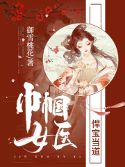 巾幗女醫：悍寶當道
