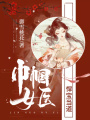 巾幗女醫：悍寶當道