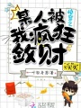 快穿之某人被我瘋狂斂財