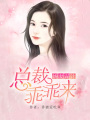 嬌妻謀計：總裁乖乖來