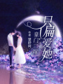 豪門二嫁：只偏愛她