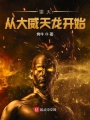 諸天從大威天龍開始
