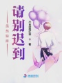 雖然缺席請別遲到