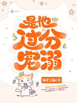 是他過分寵溺