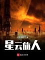 星云旅人