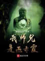 我師兄是燕赤霞