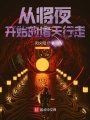 從將夜開(kāi)始的諸天行走