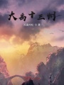大禹十三州