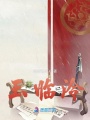 玉臨泠