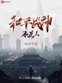 和平战神不杀人