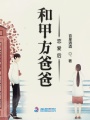 和甲方爸爸戀愛(ài)后