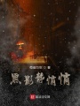 黑影靜悄悄