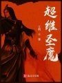 超維圣魔