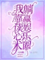 我靠讀心術躺贏娛樂圈