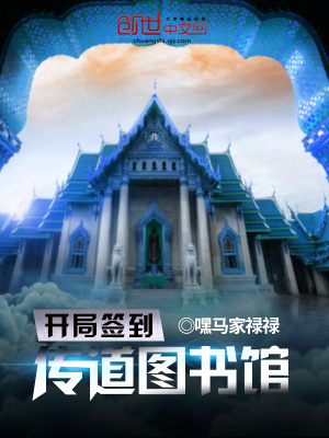 開局簽到傳道圖書館