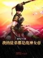 我的徒弟都是戰神女帝