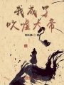 我成了吹噓大帝