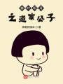 秦時(shí)明月之道家公子