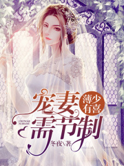 薄少有喜，寵妻需節制