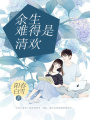 余生難得是清歡
