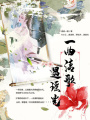 一曲清歌遇瑤光