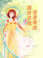 盛世總裁：寵妻難追