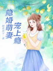 隱婚萌妻寵上癮