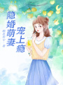 隱婚萌妻寵上癮