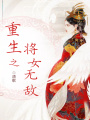 重生之將女無敵