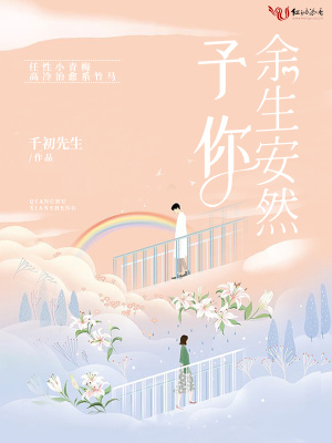 予你余生安然