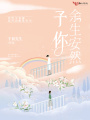 予你余生安然