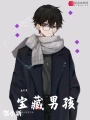 我不是寶藏男孩