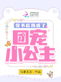 穿書后我成了團(tuán)寵小公主