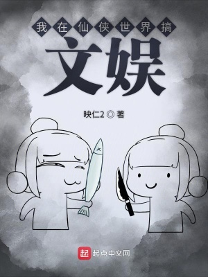 我在仙俠世界搞文娛